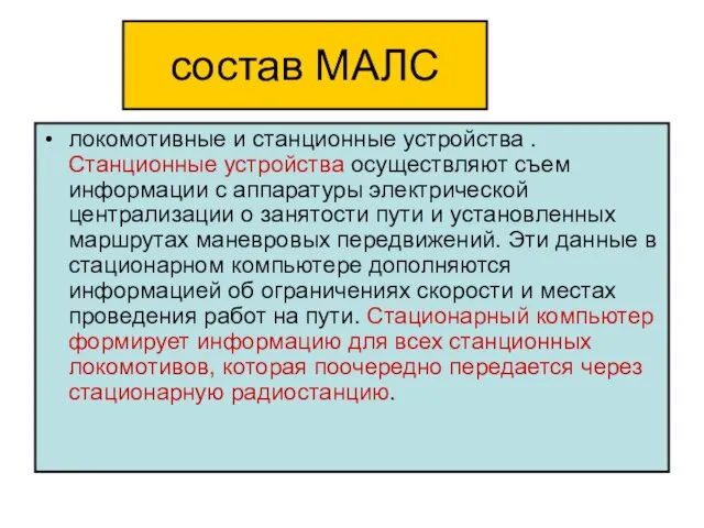 состав МАЛС локомотивные и станционные устройства . Станционные устройства осуществляют съем информации