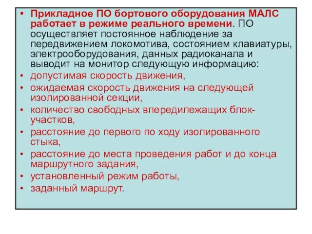 Прикладное ПО бортового оборудования МАЛС работает в режиме реального времени. ПО осуществляет