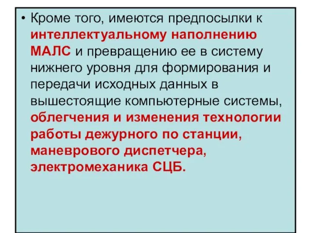 Кроме того, имеются предпосылки к интеллектуальному наполнению МАЛС и превращению ее в