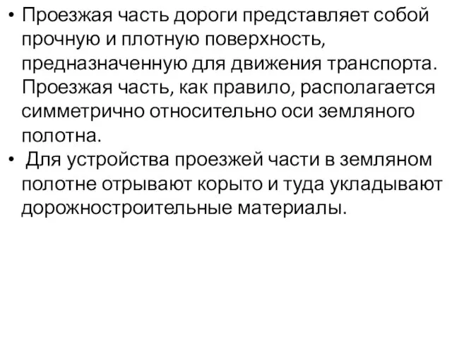 Проезжая часть дороги представляет собой прочную и плотную поверхность, предназначенную для движения