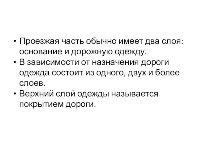 Проезжая часть обычно имеет два слоя: основание и дорожную одежду. В зависимости