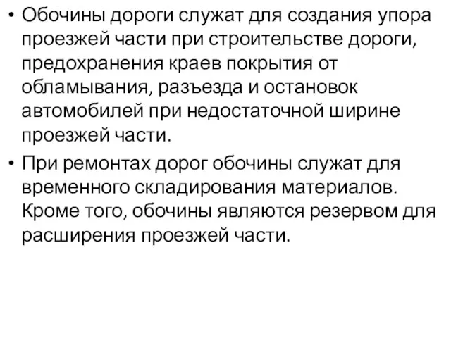 Обочины дороги служат для создания упора проезжей части при строительстве дороги, предохранения