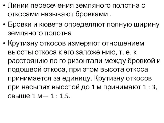 Линии пересечения земляного полотна с откосами называют бровками . Бровки и кювета