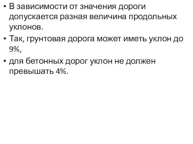 В зависимости от значения дороги допускается разная величина продольных уклонов. Так, грунтовая