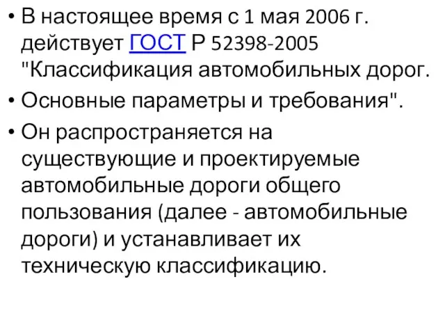 В настоящее время с 1 мая 2006 г. действует ГОСТ Р 52398-2005