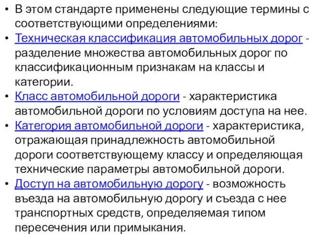 В этом стандарте применены следующие термины с соответствующими определениями: Техническая классификация автомобильных