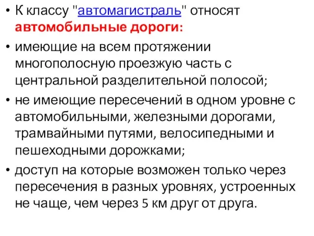 К классу "автомагистраль" относят автомобильные дороги: имеющие на всем протяжении многополосную проезжую