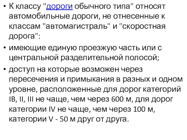 К классу "дороги обычного типа" относят автомобильные дороги, не отнесенные к классам