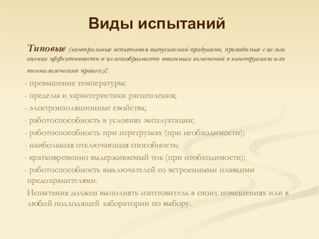 Виды испытаний Типовые (контрольные испытания выпускаемой продукции, проводимые с целью оценки эффективности