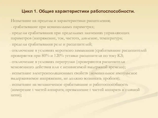 Цикл 1. Общие характеристики работоспособности. Испытание на пределы и характеристики расцепления; -