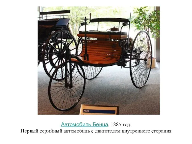 Автомобиль Бенца, 1885 год. Первый серийный автомобиль с двигателем внутреннего сгорания