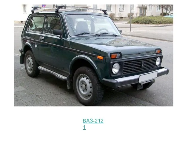 ВАЗ-2121