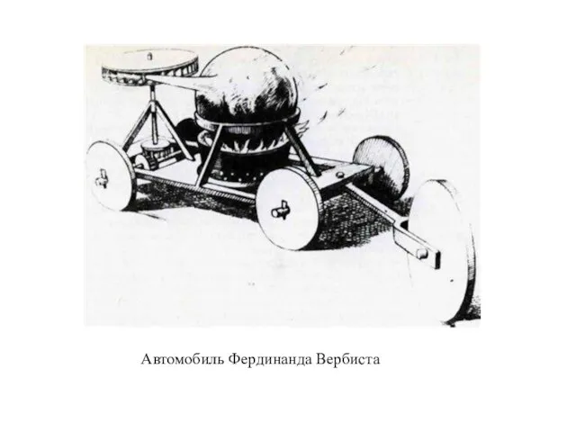 Автомобиль Фердинанда Вербиста