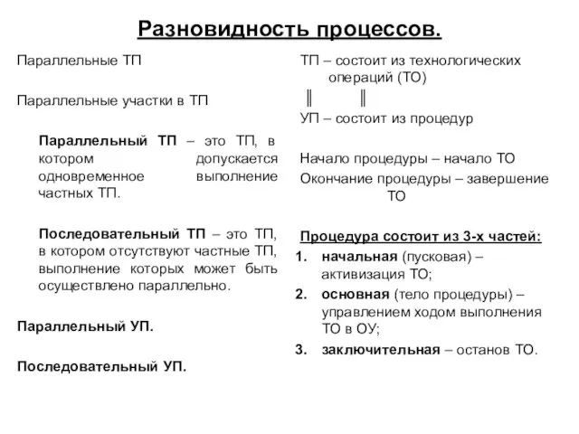 Разновидность процессов. Параллельные ТП Параллельные участки в ТП Параллельный ТП – это