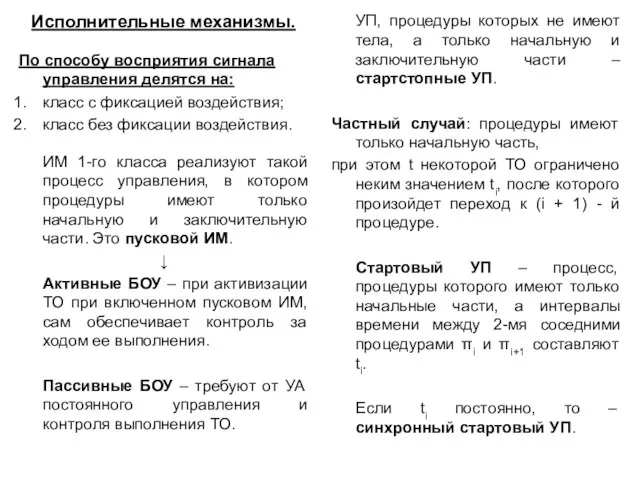 Исполнительные механизмы. По способу восприятия сигнала управления делятся на: класс с фиксацией