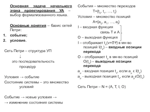 Основная задача начального этапа проектирования УА – выбор формализованного языка. Основные понятия