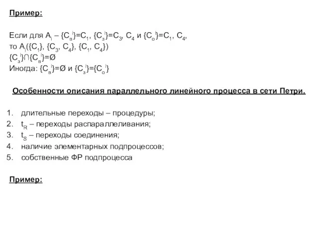 Пример: Если для Ai – {Cвi}=C1, {Cзi}=C3, C4 и {Cоi}=C1, C4, то