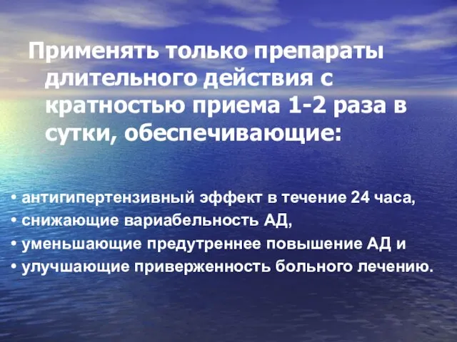 Применять только препараты длительного действия с кратностью приема 1-2 раза в сутки,