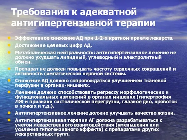 Требования к адекватной антигипертензивной терапии Эффективное снижение АД при 1-2-х кратном приеме