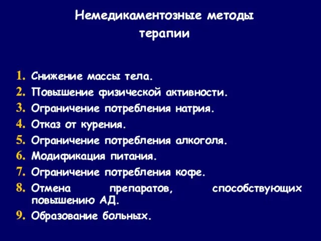 Немедикаментозные методы терапии Снижение массы тела. Повышение физической активности. Ограничение потребления натрия.