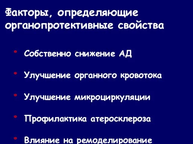 Факторы, определяющие органопротективные свойства Собственно снижение АД Улучшение органного кровотока Улучшение микроциркуляции