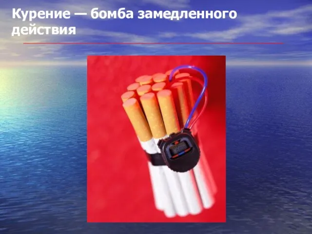 Курение — бомба замедленного действия