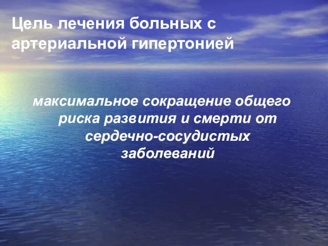 Цель лечения больных с артериальной гипертонией максимальное сокращение общего риска развития и смерти от сердечно-сосудистых заболеваний