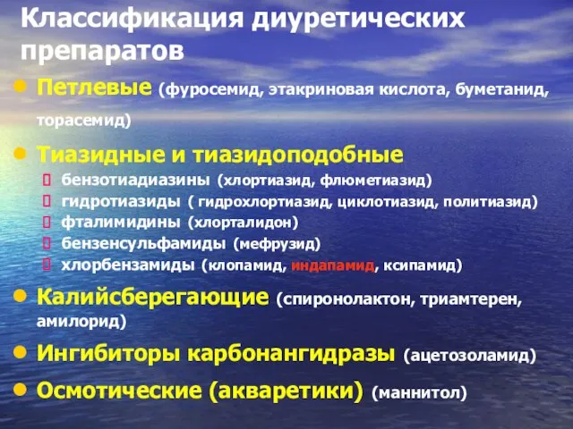 Классификация диуретических препаратов Петлевые (фуросемид, этакриновая кислота, буметанид, торасемид) Тиазидные и тиазидоподобные