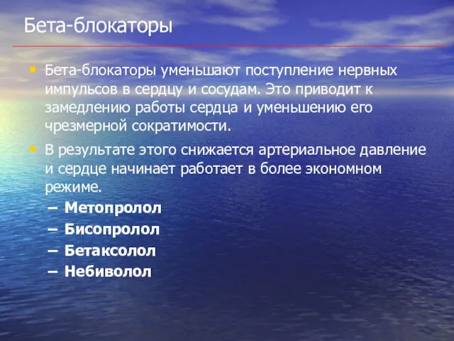 Бета-блокаторы Бета-блокаторы уменьшают поступление нервных импульсов в сердцу и сосудам. Это приводит