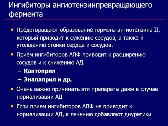 Ингибиторы ангиотензинпревращающего фермента Предотвращают образование гормона ангиотензина II, который приводит к сужению