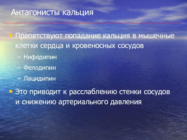 Антагонисты кальция Препятствуют попадание кальция в мышечные клетки сердца и кровеносных сосудов