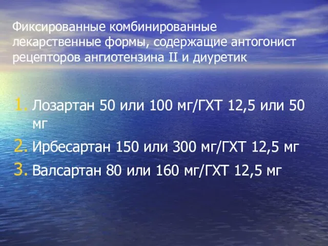 Фиксированные комбинированные лекарственные формы, содержащие антогонист рецепторов ангиотензина II и диуретик Лозартан