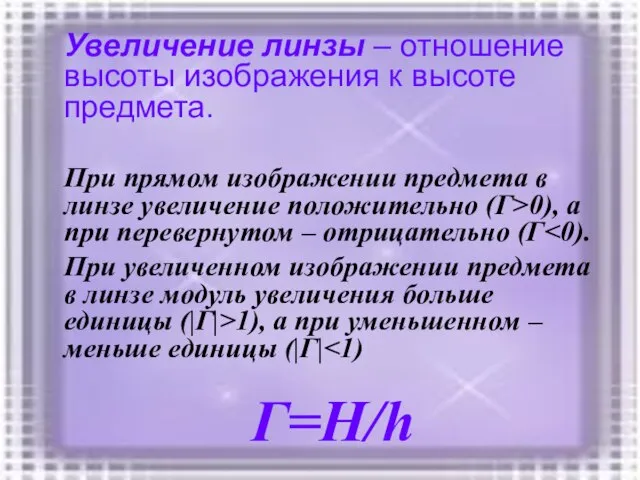 Увеличение линзы – отношение высоты изображения к высоте предмета. При прямом изображении