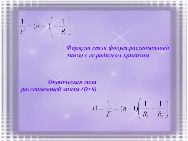 Формула связи фокуса рассеивающей линзы с ее радиусом кривизны Оптическая сила рассеивающей линзы (D
