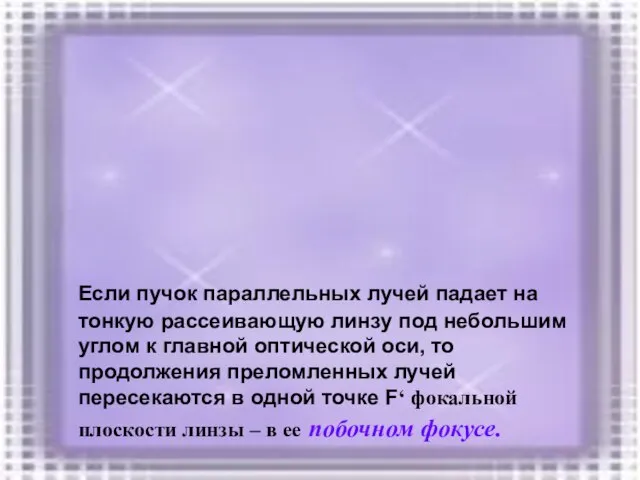 Если пучок параллельных лучей падает на тонкую рассеивающую линзу под небольшим углом