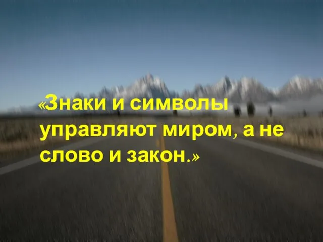 Эпиграф «Знаки и символы управляют миром, а не слово и закон.»