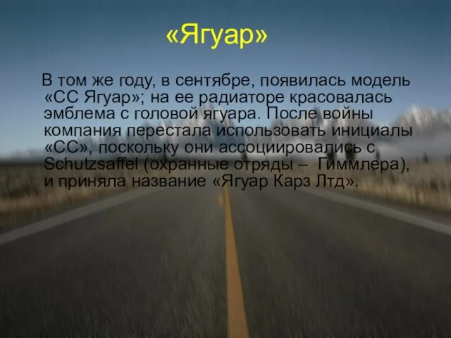 «Ягуар» В том же году, в сентябре, появилась модель «СС Ягуар»; на