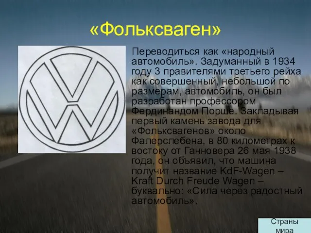 «Фольксваген» Страны мира Переводиться как «народный автомобиль». Задуманный в 1934 году 3