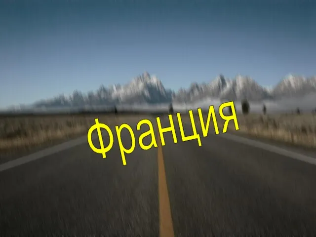 Франция