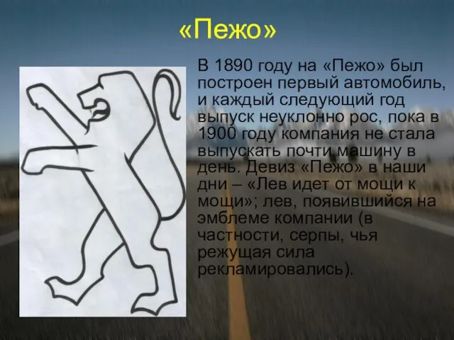 «Пежо» В 1890 году на «Пежо» был построен первый автомобиль, и каждый