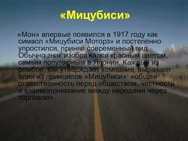 «Мицубиси» «Мон» впервые появился в 1917 году как символ «Мицубиси Моторз» и