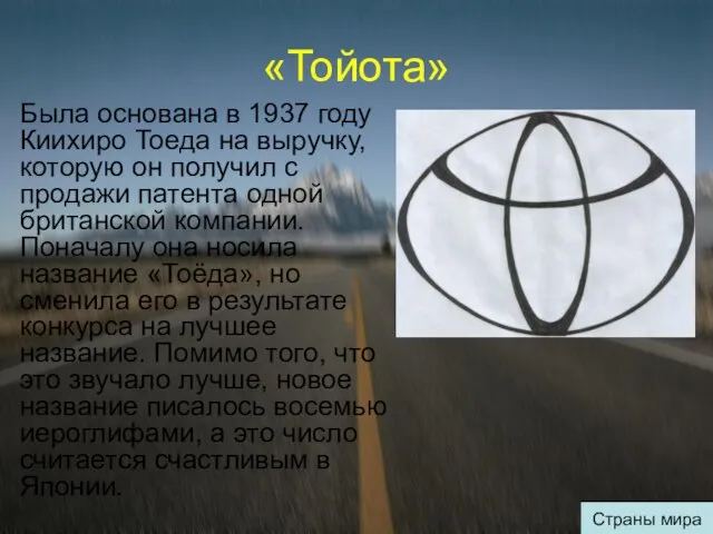 «Тойота» Была основана в 1937 году Киихиро Тоеда на выручку, которую он