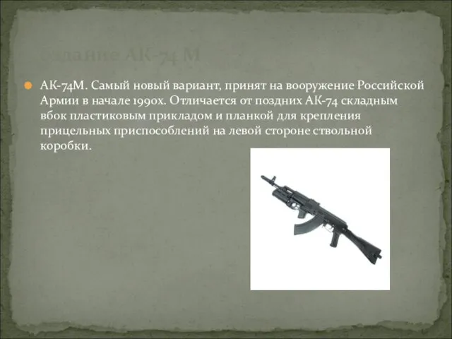 АК-74М. Самый новый вариант, принят на вооружение Российской Армии в начале 1990х.
