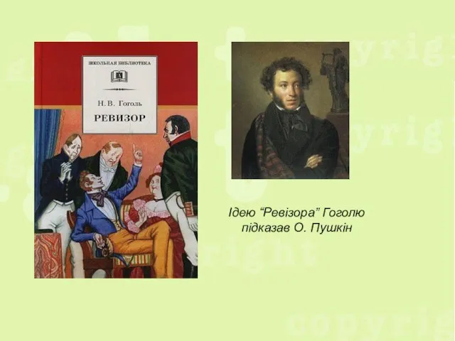 Ідею “Ревізора” Гоголю підказав О. Пушкін