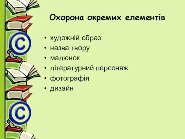 Охорона окремих елементів художній образ назва твору малюнок літературний персонаж фотографія дизайн