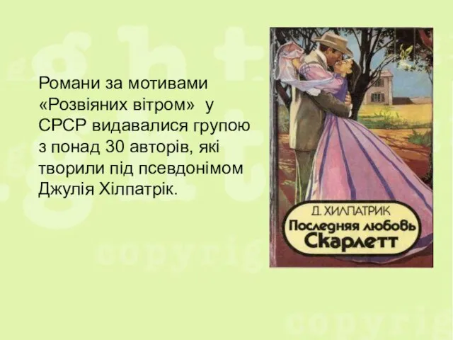 Романи за мотивами «Розвіяних вітром» у СРСР видавалися групою з понад 30