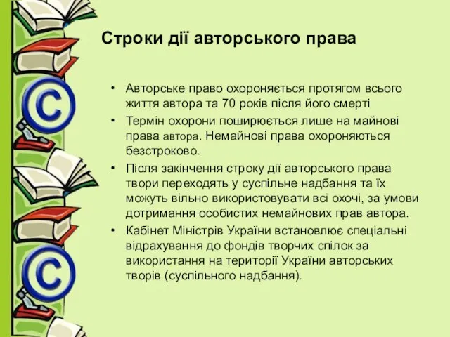 Строки дії авторського права Авторське право охороняється протягом всього життя автора та