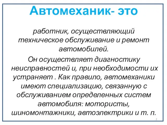 Автомеханик- это работник, осуществляющий техническое обслуживание и ремонт автомобилей. Он осуществляет диагностику