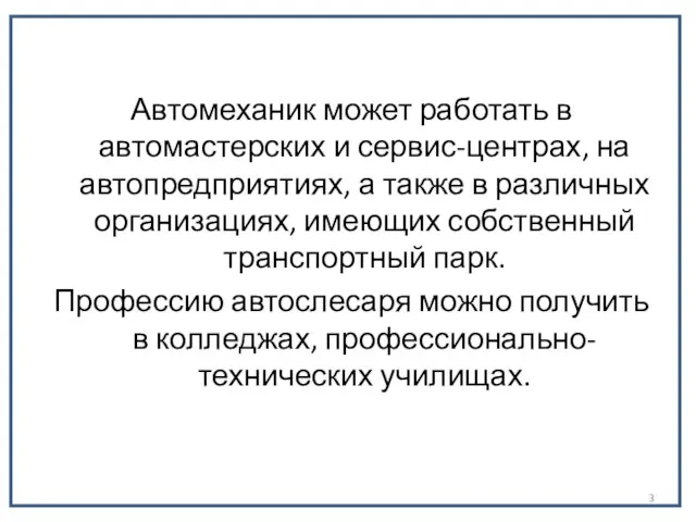 Автомеханик может работать в автомастерских и сервис-центрах, на автопредприятиях, а также в