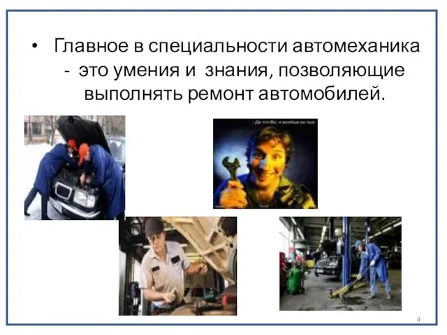 Главное в специальности автомеханика - это умения и знания, позволяющие выполнять ремонт автомобилей.